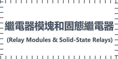 繼電器模塊和固態繼電器(Relay Modules & Solid-State Relays)